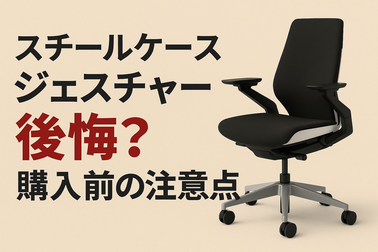 スチールケース｜ジェスチャーで後悔？購入前の注意点を解説 