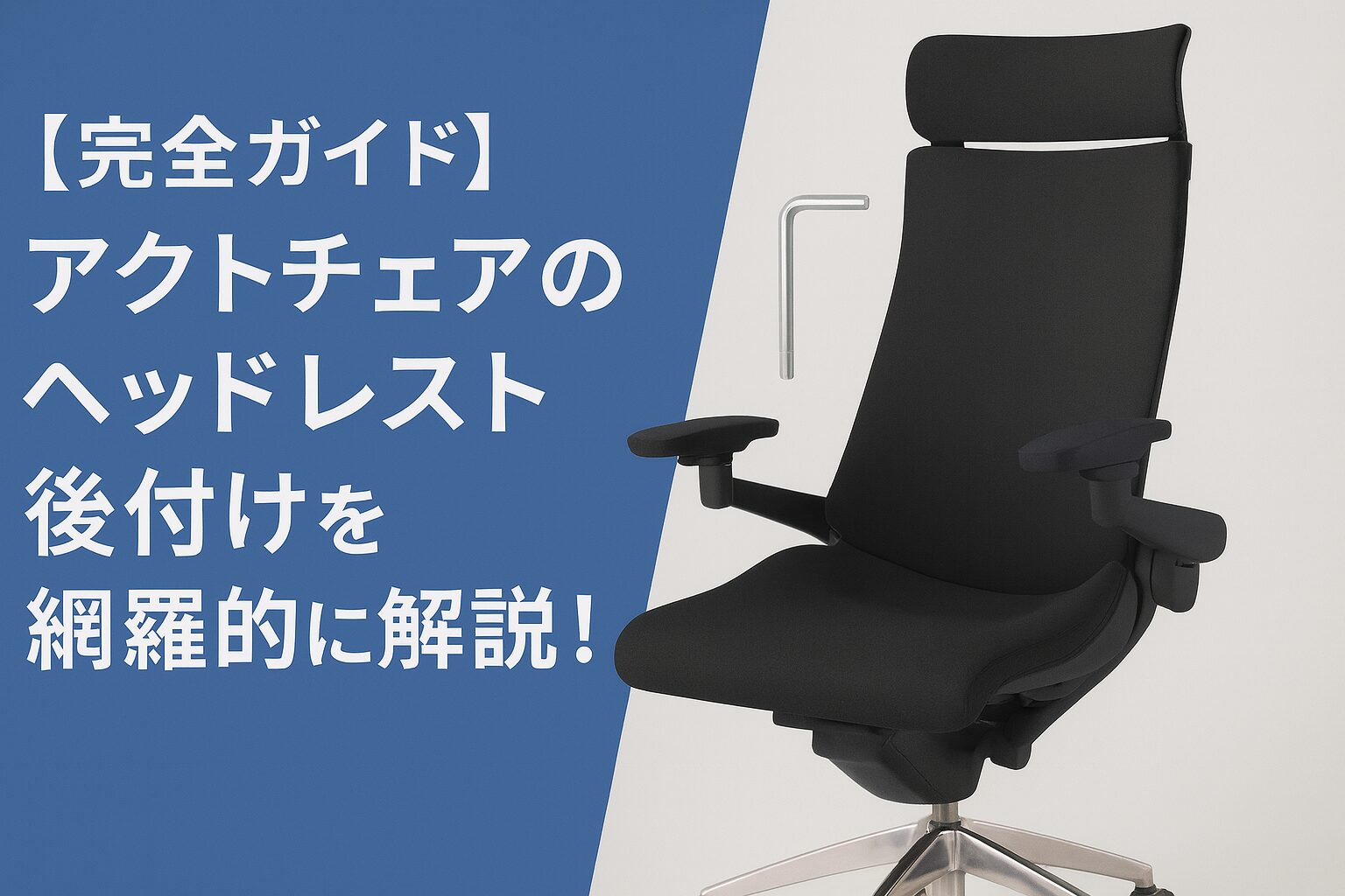 アクトチェアのヘッドレスト後付けは可能？【完全ガイド版 