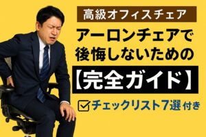 アイキャッチ画像 アーロンチェア-後悔