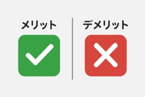 メリット・デメリットを客観的に比較