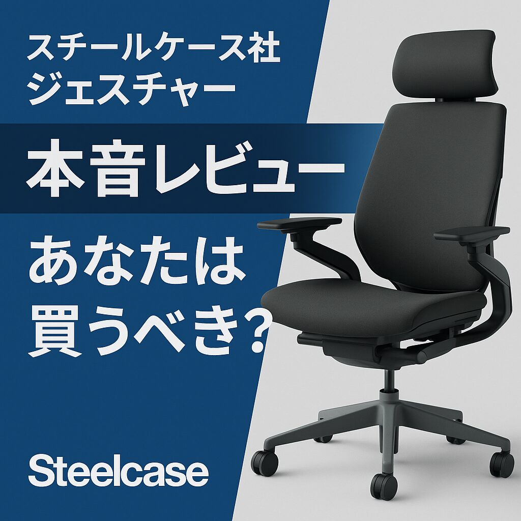 スチールケース社ジェスチャーチェアのレビュー【完全網羅 
