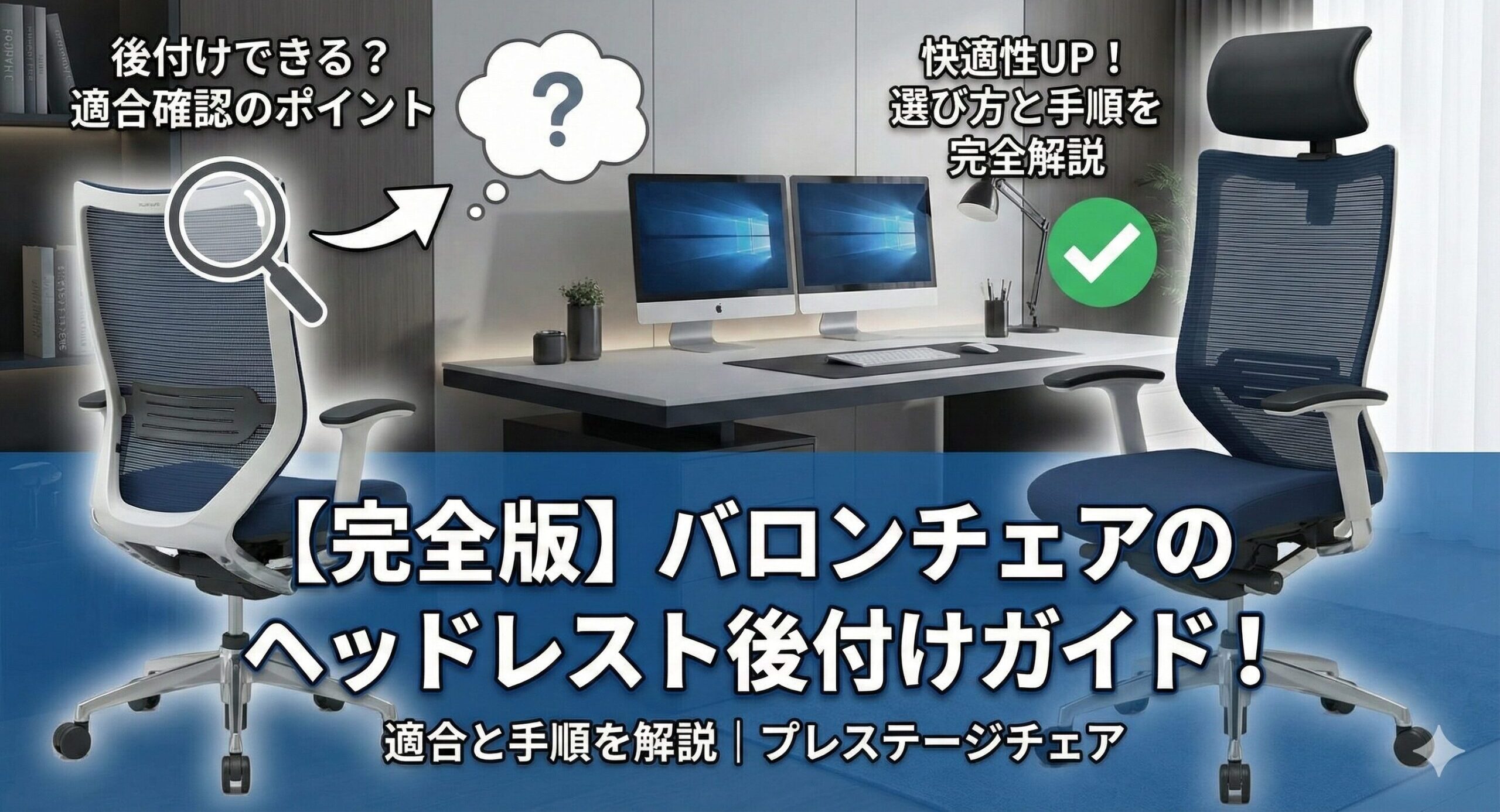 完全版】バロンチェアのヘッドレスト後付け！適合と手順を解説 
