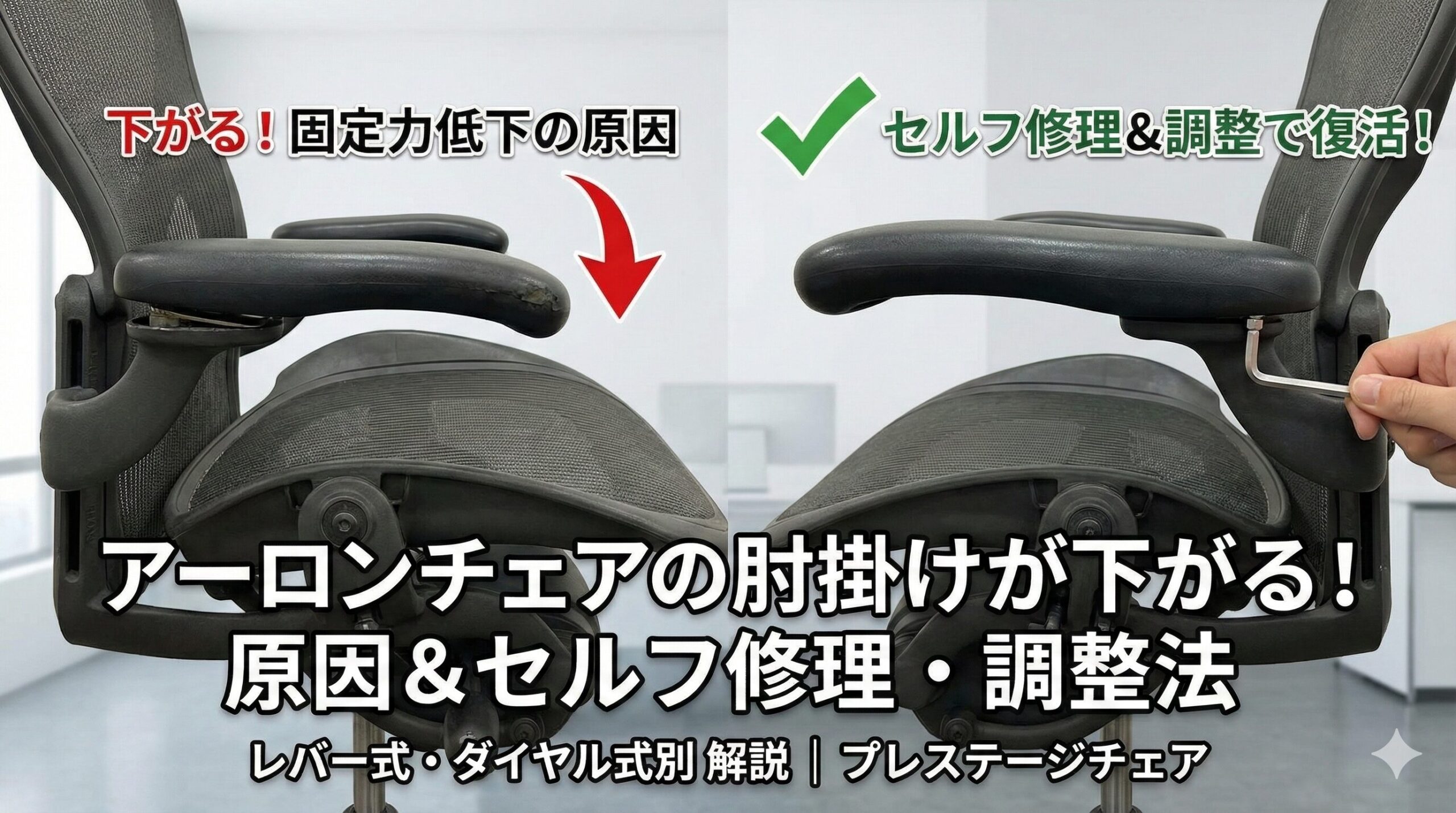 アーロンチェアの肘掛けが下がる！原因＆セルフ修理・調整法 