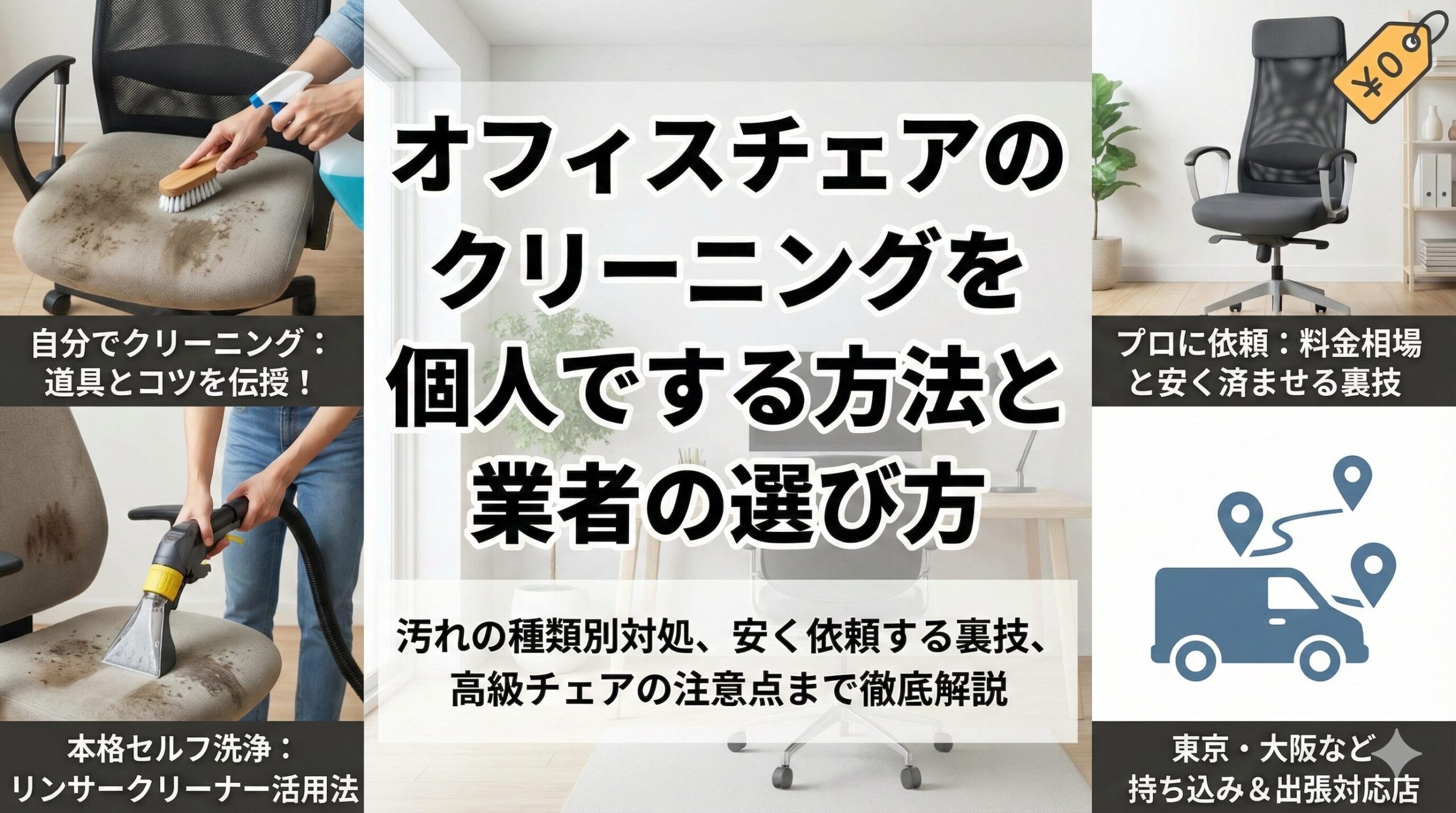 オフィスチェアのクリーニング｜個人でする方法＆外注業者の選び方 