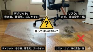 アイキャッチ画像（買ってはいけない？透明チェアマットのデメリットとリスクとは）