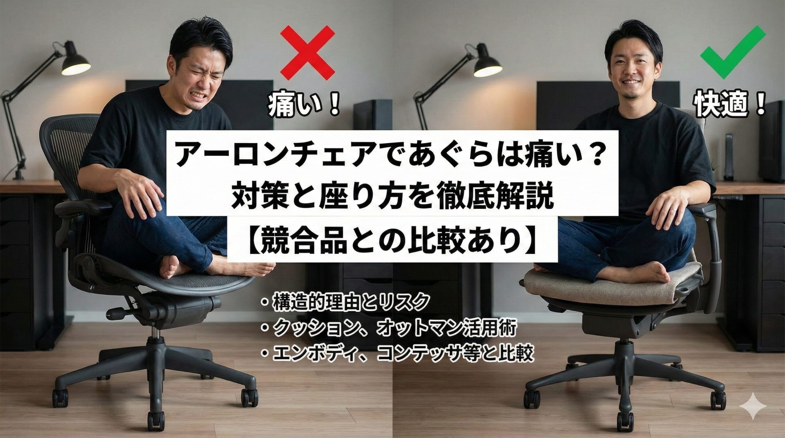 アーロンチェアであぐらは痛い？対策と座り方を徹底解説【競合品との比較あり】