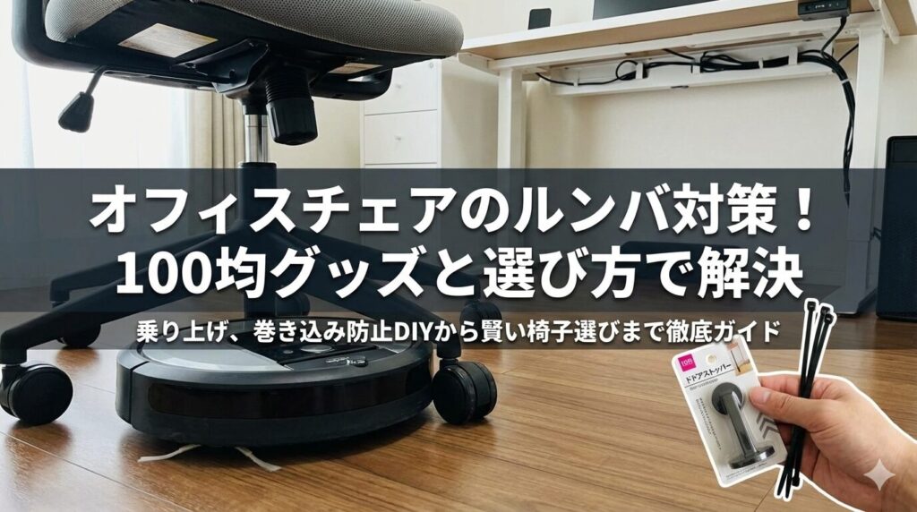 アイキャッチ画像（オフィスチェアのルンバ対策！100均グッズと選び方で解決）