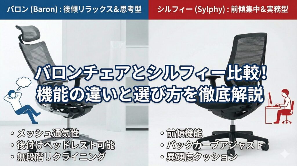 アイキャッチ画像（バロンチェアとシルフィー比較！機能の違いと選び方を徹底解説）