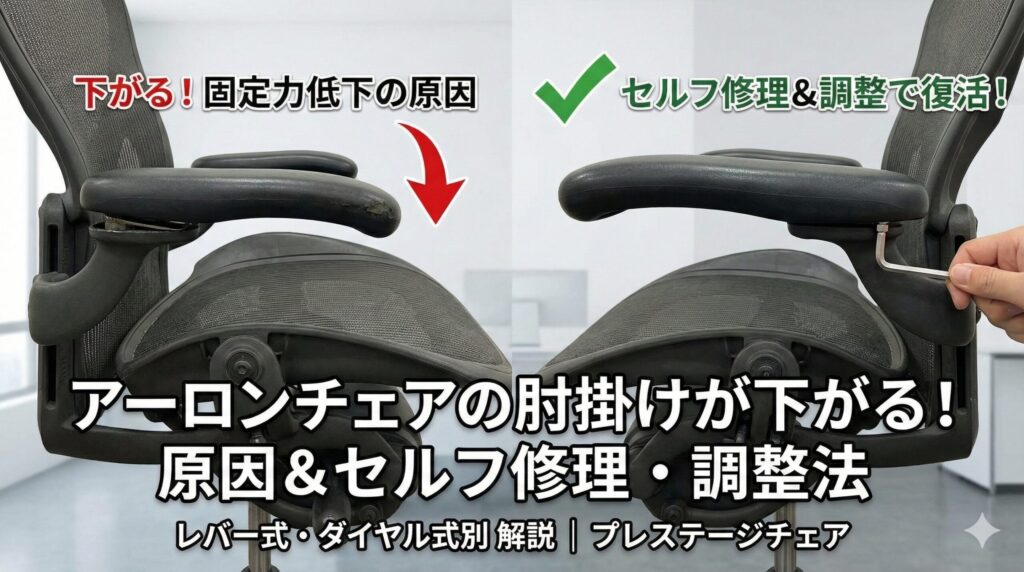 アーロンチェアの肘掛けが下がる！原因＆セルフ修理・調整法