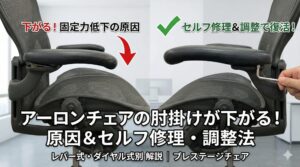 アーロンチェアの肘掛けが下がる！原因＆セルフ修理・調整法