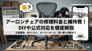 アイキャッチ画像（アーロンチェアの修理料金と維持費！DIYや公式対応を徹底解説）