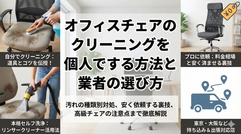アイキャッチ画像-オフィスチェアのクリーニングを個人でする方法と業者の選び方