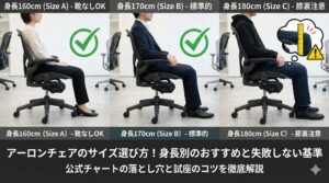アイキャッチ画像（アーロンチェアのサイズ選び方！身長別のおすすめと失敗しない基準）