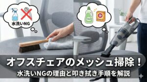 アイキャッチ画像（オフィスチェアのメッシュ掃除！水洗いNGの理由と叩き拭き手順）