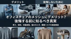 アイキャッチ画像（オフィスチェアのメッシュにデメリット？後悔する前に知るべき真実）