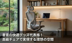 書斎の快適グッズ代表格!高級チェアで実現する理想の空間
