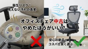 アイキャッチ画像（オフィスチェア中古はやめたほうがいい？衛生リスクと代替案）