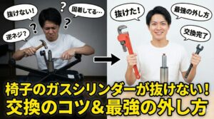 アイキャッチ画像（椅子のガスシリンダーが抜けない！交換のコツ＆最強の外し方）