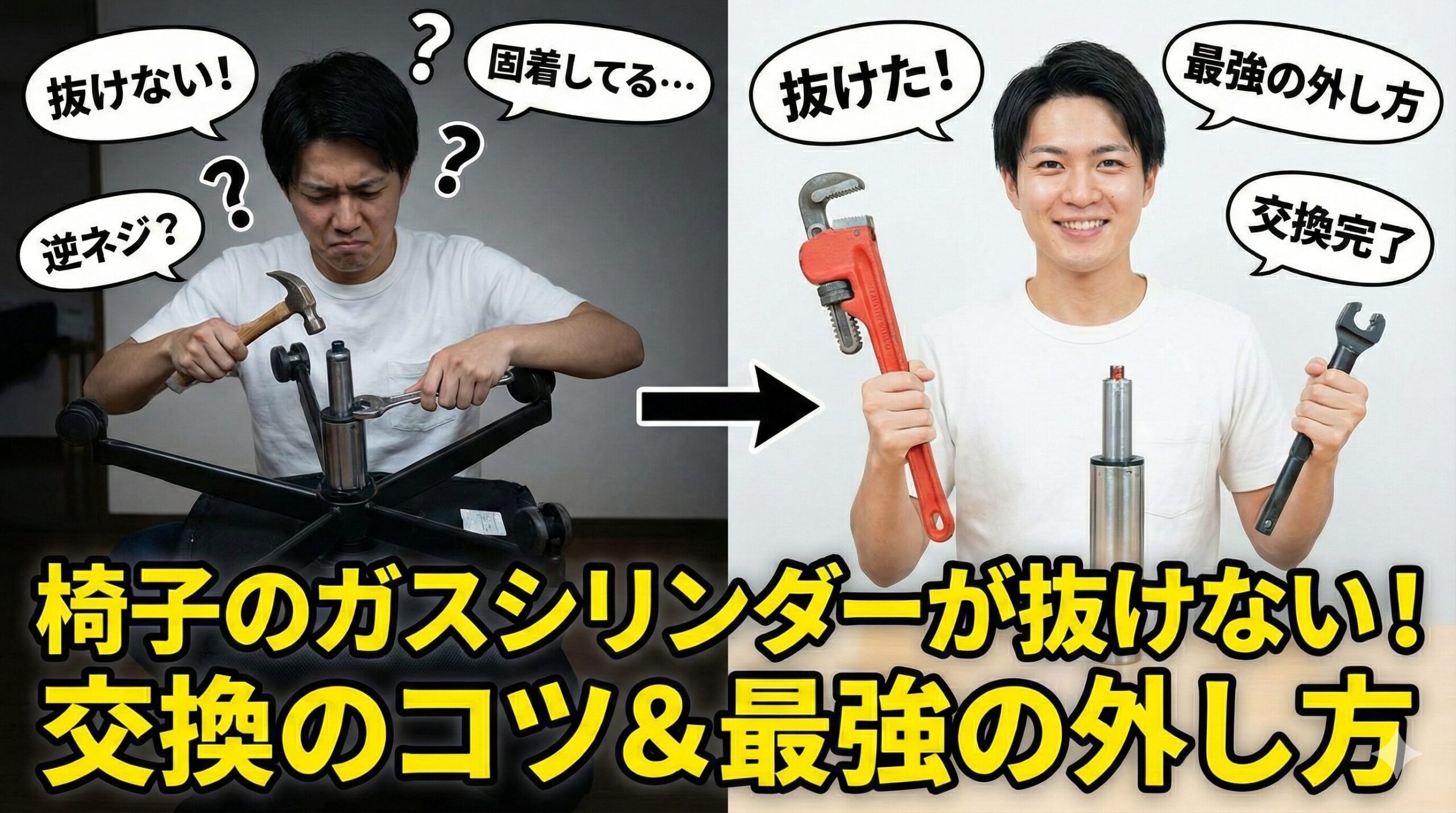 アイキャッチ画像（椅子のガスシリンダーが抜けない！交換のコツ＆最強の外し方）