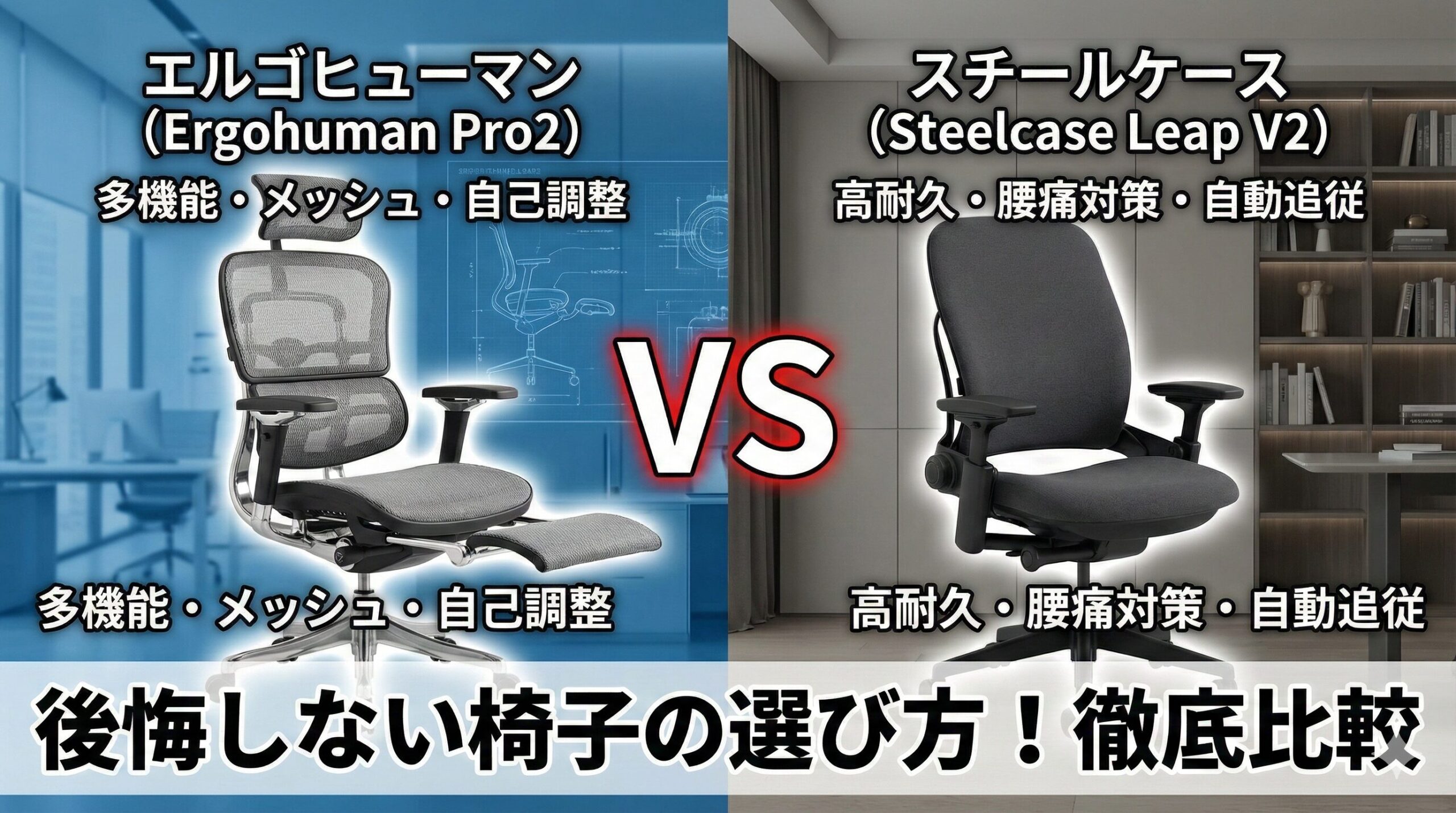エルゴヒューマンとスチールケース比較！向き不向き＆賢い選択 