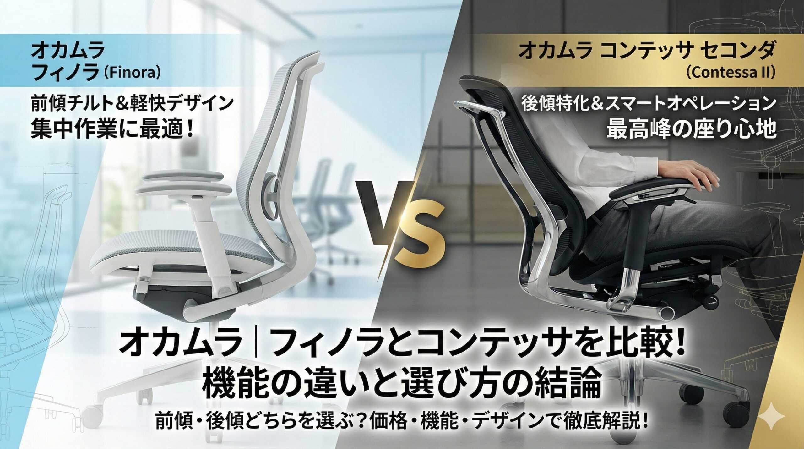 オカムラのフィノラとコンテッサを比較！機能の違いと選び方 