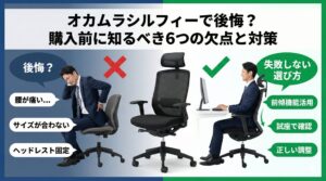 アイキャッチ画像（オカムラシルフィーで後悔？購入前に知るべき6つの欠点と対策）