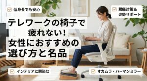 アイキャッチ画像（テレワークの椅子で疲れない！女性におすすめの選び方と名品）