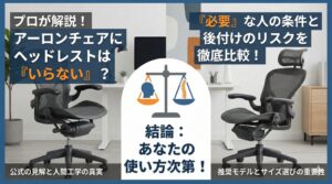 アイキャッチ画像（アーロンチェアにヘッドレストはいらない？必要性と後付けの真実）