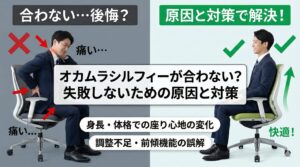 アイキャッチ画像（オカムラシルフィーが合わない？失敗しないための原因と対策）