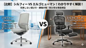 アイキャッチ画像（【比較】シルフィー VS エルゴヒューマン！わかりやすく解説！）