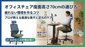 アイキャッチ画像（オフィスチェア座面高さ70cmの選び方！疲れない環境を作るコツ）