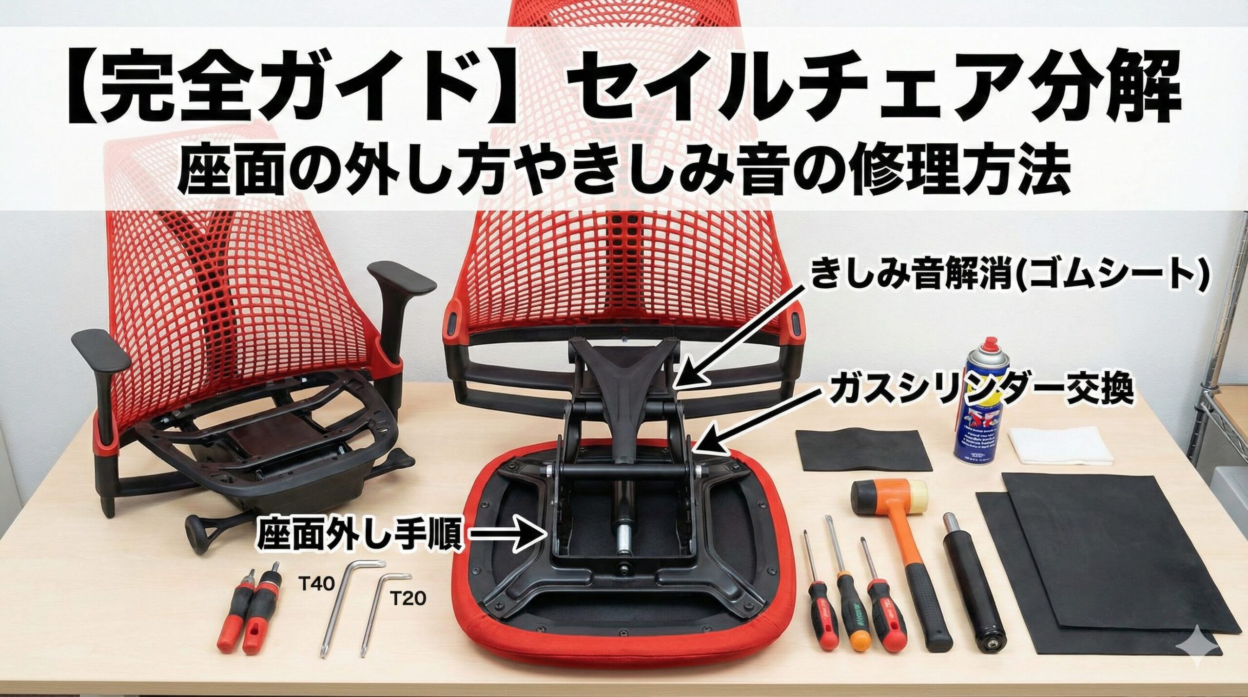 アイキャッチ画像（【完全ガイド】セイルチェア分解｜座面の外し方やきしみ音の修理方法）