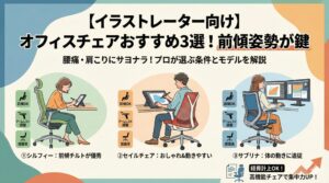 アイキャッチ画像（【イラストレーター向け】オフィスチェアおすすめ3選！前傾姿勢が鍵）