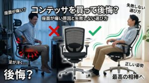 アイキャッチ画像（コンテッサを買って後悔？座面が痛い原因と失敗しない選び方）