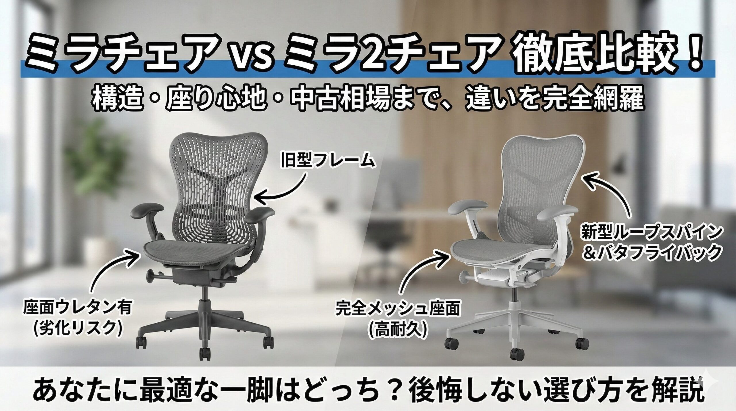 ミラチェアとミラ2チェアの違いを徹底比較！構造から中古相場まで 