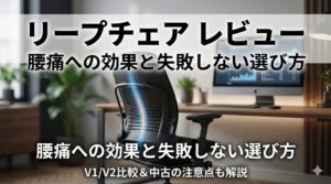 アイキャッチ画像（リープチェアのレビュー！腰痛への効果と失敗しない選び方）