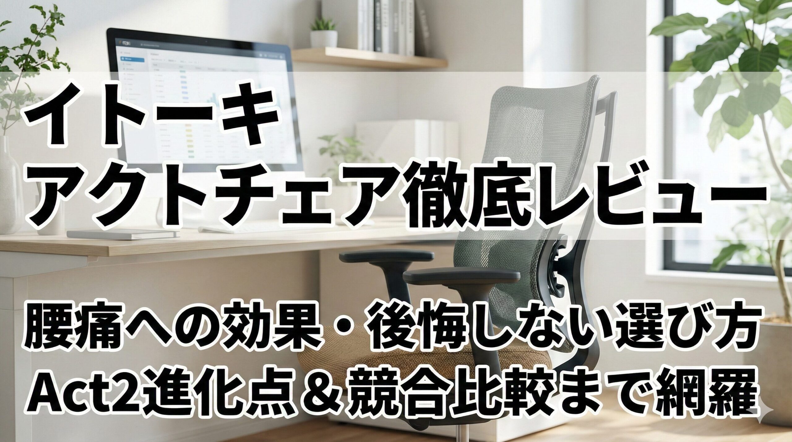 アイキャッチ画像（イトーキアクトチェアの評判は？後悔しない選び方と腰痛への効果）