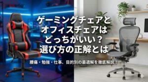 アイキャッチ画像（ゲーミングチェアとオフィスチェアはどっちがいい？選び方の正解とは）