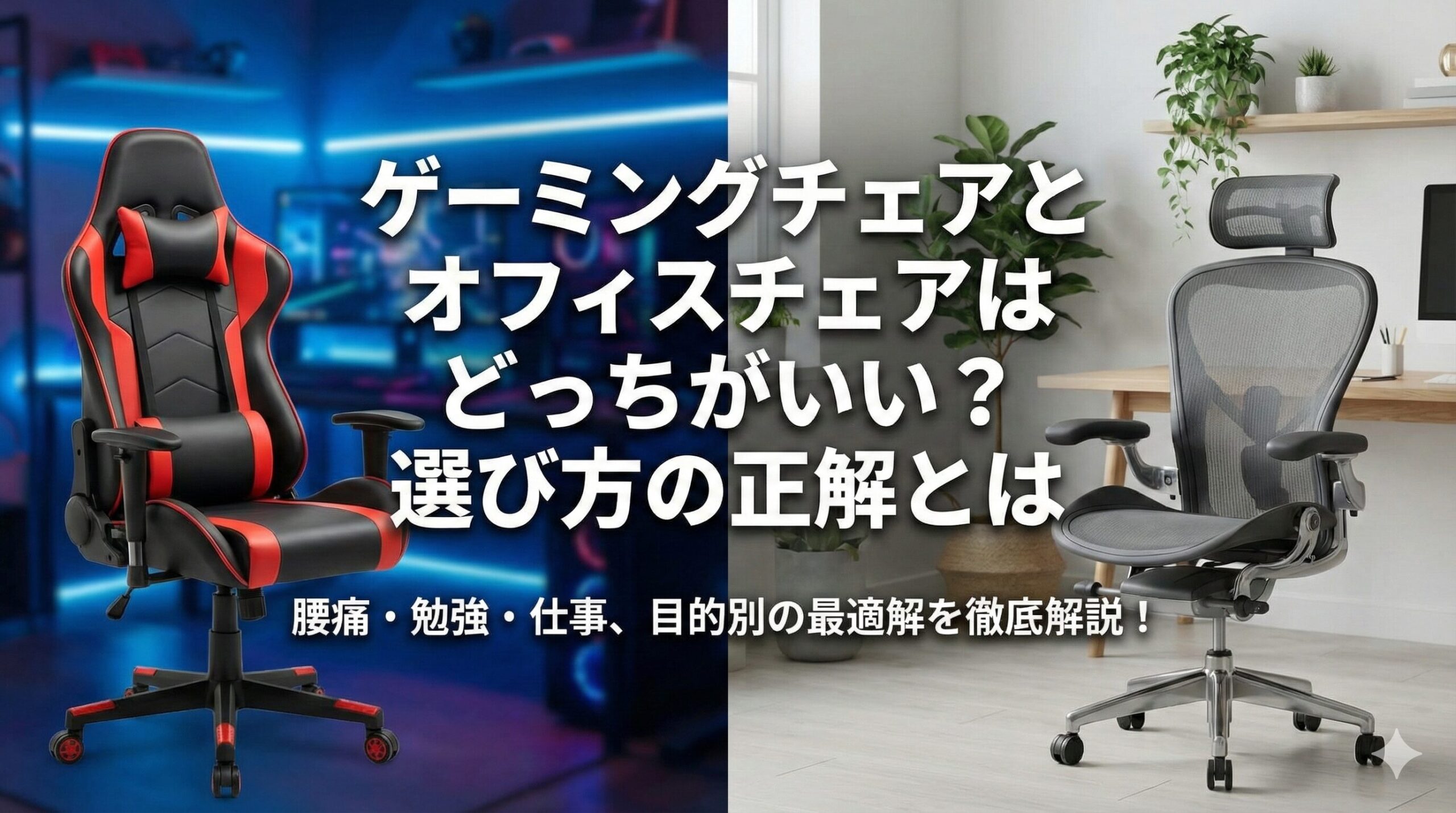 アイキャッチ画像（ゲーミングチェアとオフィスチェアはどっちがいい？選び方の正解とは）