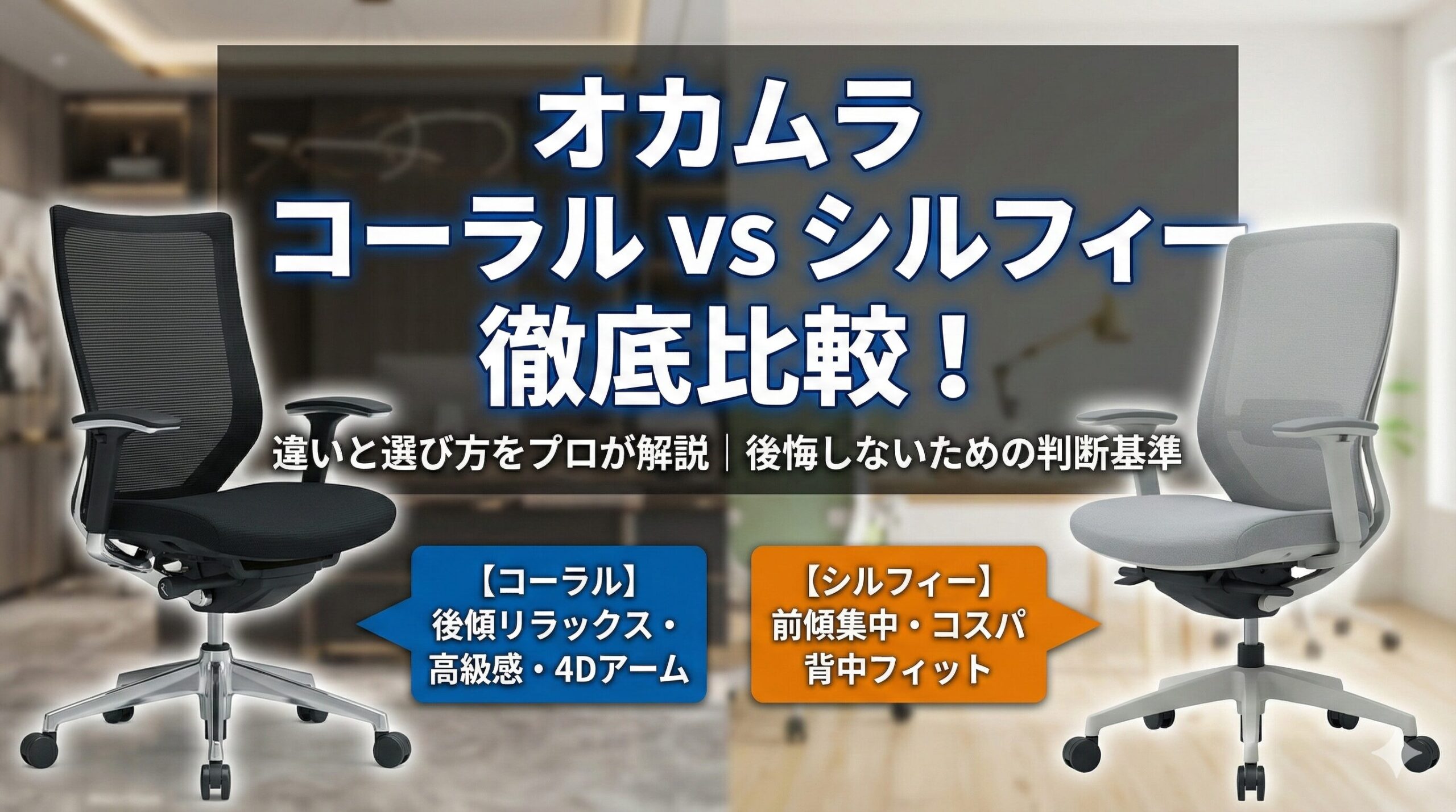 アイキャッチ画像（オカムラコーラルとシルフィーを比較！違いと選び方を徹底解説）