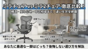 アイキャッチ画像（ミラチェアとミラ2チェアの違いを徹底比較！構造から中古相場まで）