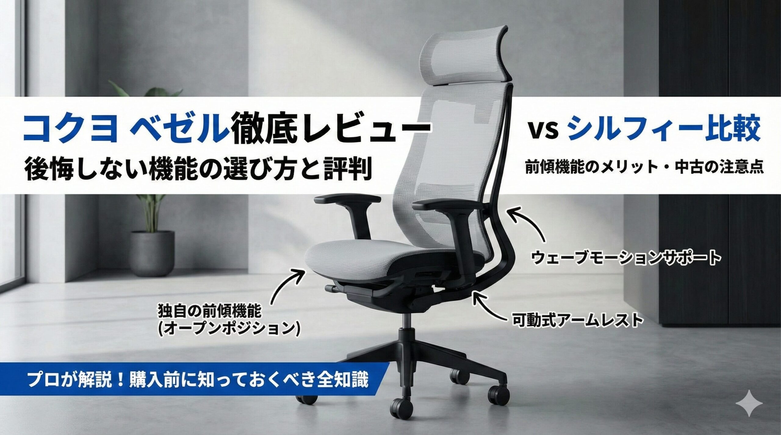 アイキャッチ画像（コクヨベゼルレビュー！後悔しない機能の選び方と評判を徹底解説）