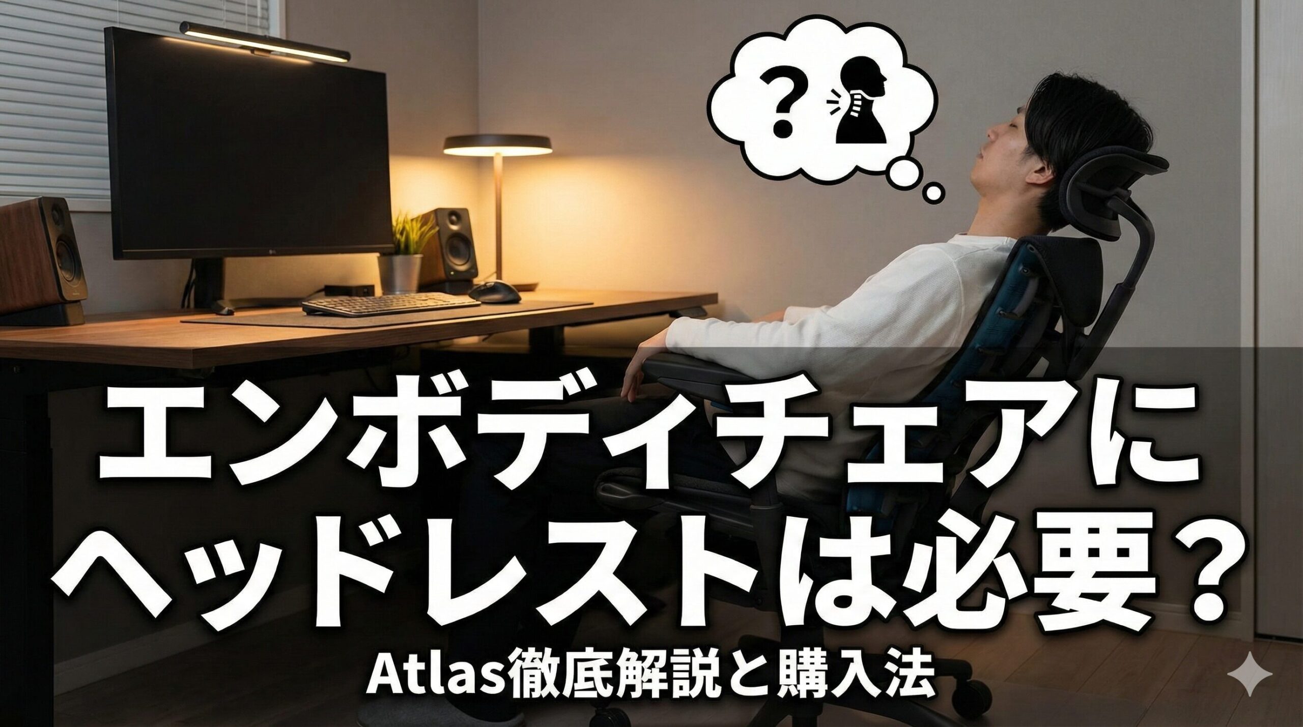 アイキャッチ画像（エンボディチェアにヘッドレストは必要？Atlas徹底解説と購入法）