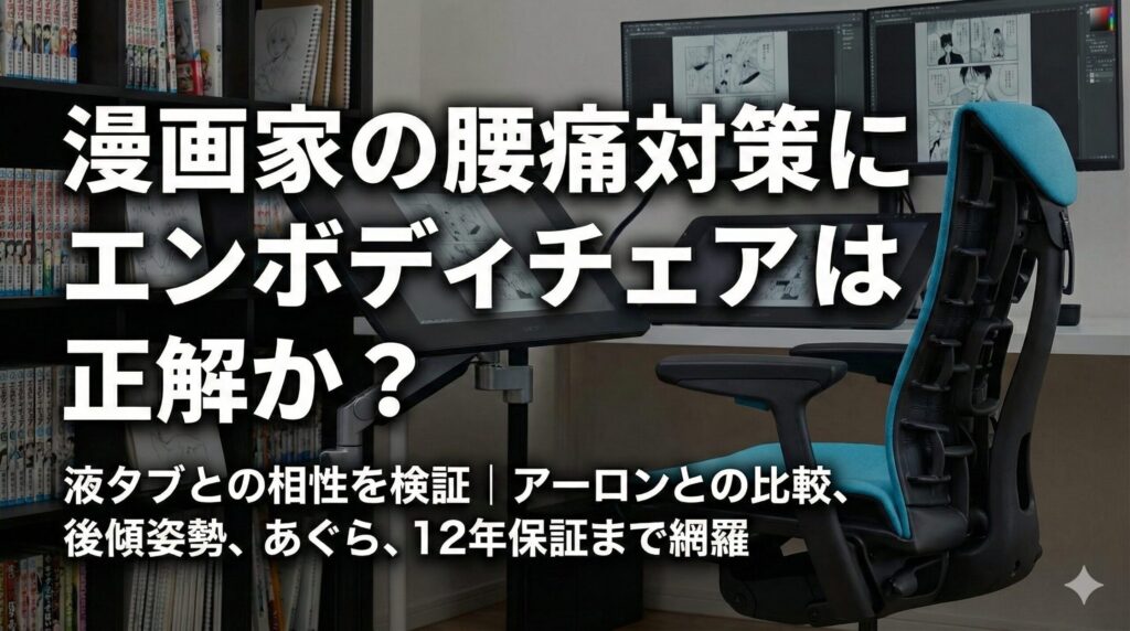 アイキャッチ画像（漫画家の腰痛対策にエンボディチェアは正解か？液タブとの相性を検証）