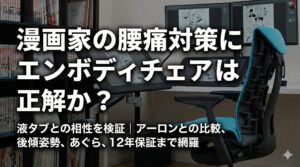 アイキャッチ画像（漫画家の腰痛対策にエンボディチェアは正解か？液タブとの相性を検証）