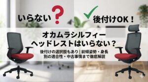 アイキャッチ画像（オカムラシルフィーのヘッドレストはいらない？後付けの選択肢もあり）