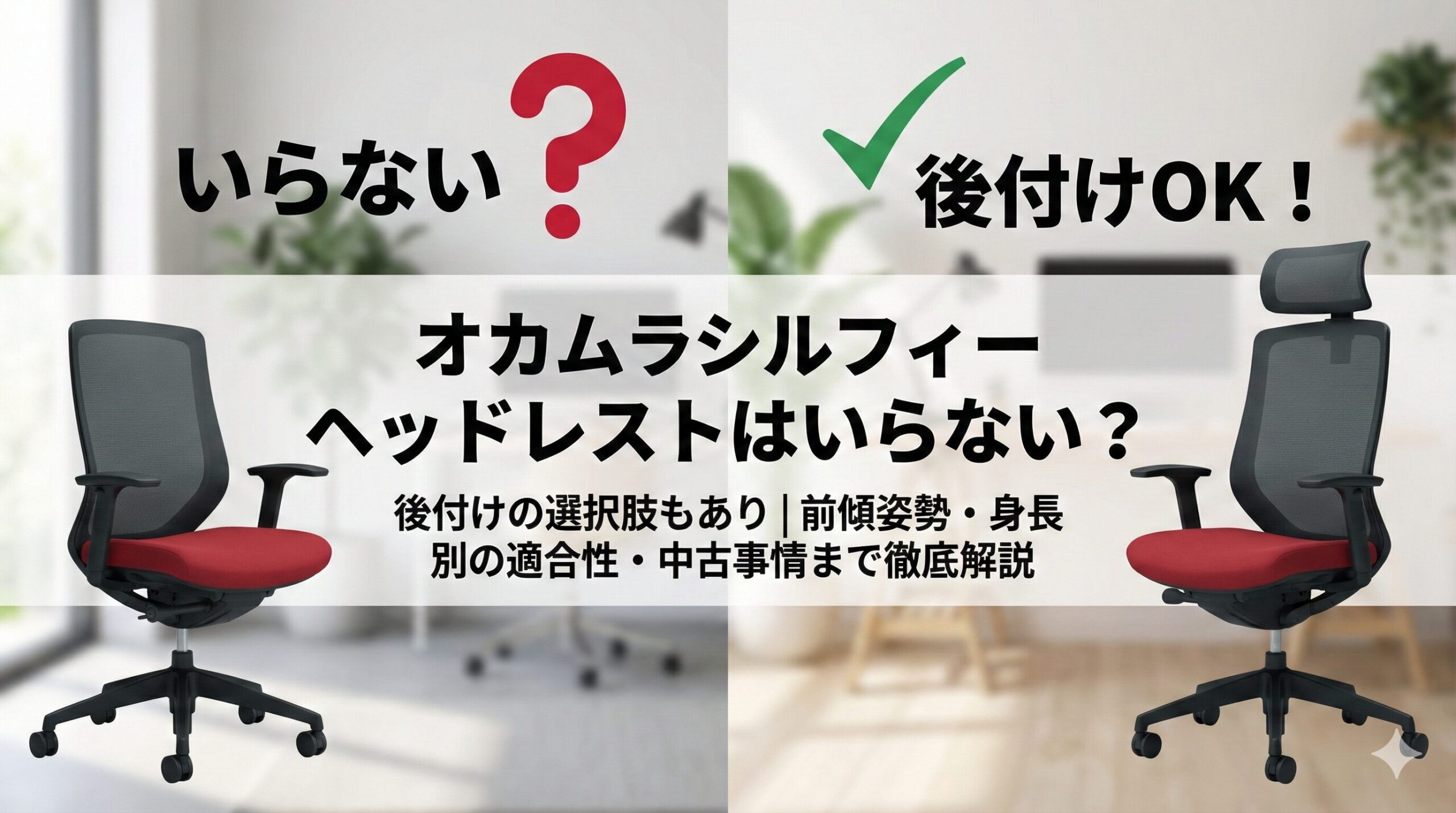 アイキャッチ画像（オカムラシルフィーのヘッドレストはいらない？後付けの選択肢もあり）