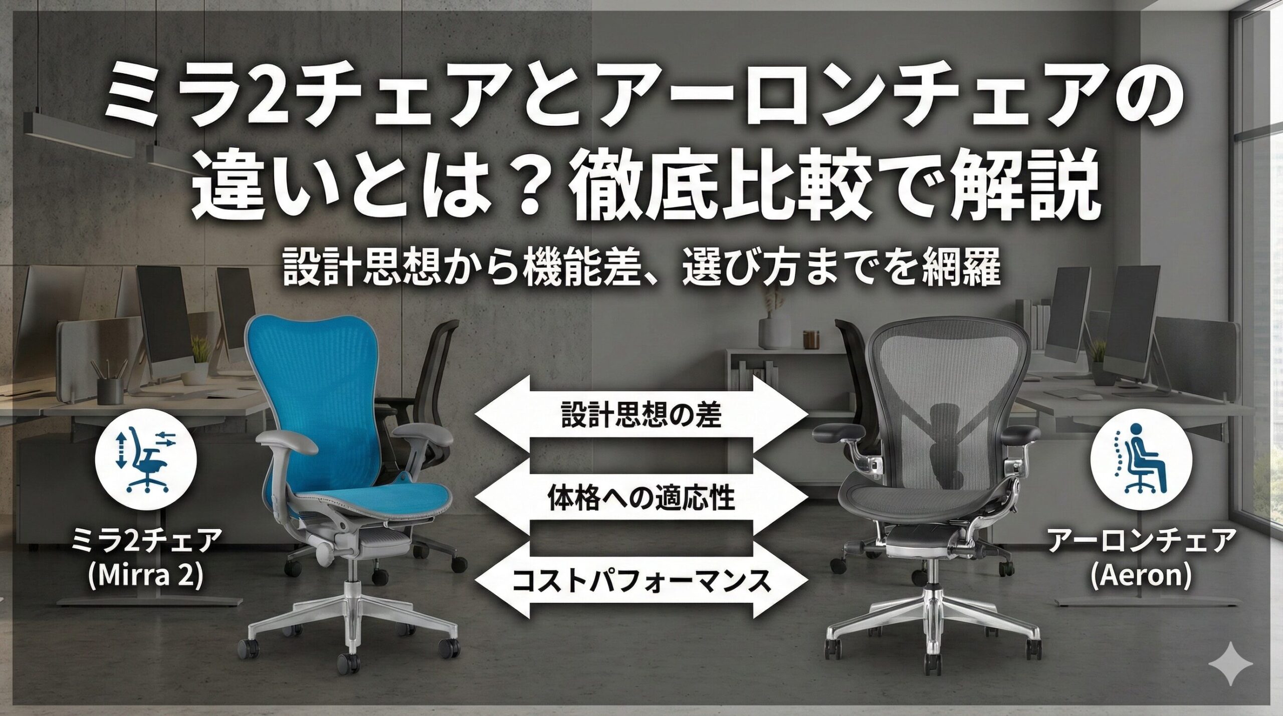 アイキャッチ画像（ミラ2チェアとアーロンチェアの違いとは？徹底比較で解説）