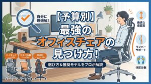 アイキャッチ画像（【予算別】最強のオフィスチェアの見つけ方！選び方＆推奨モデル）