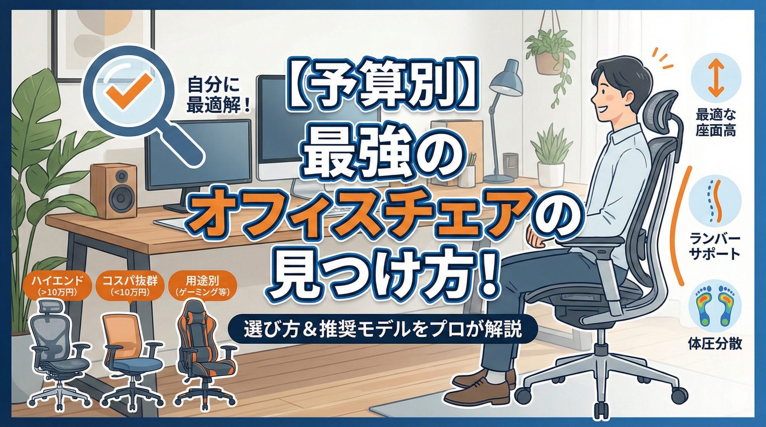 アイキャッチ画像（【予算別】最強のオフィスチェアの見つけ方！選び方＆推奨モデル）